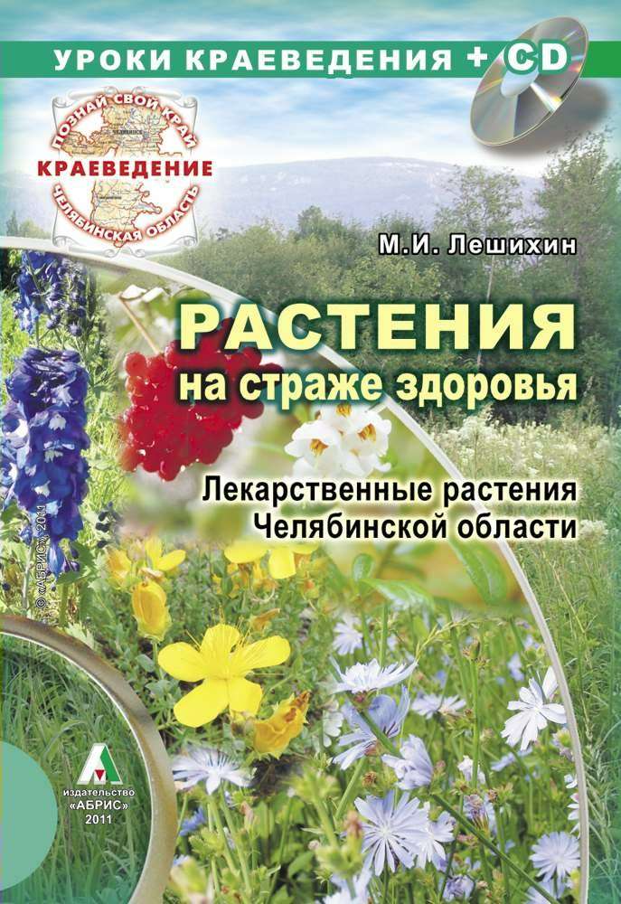 Растения на страже здоровья